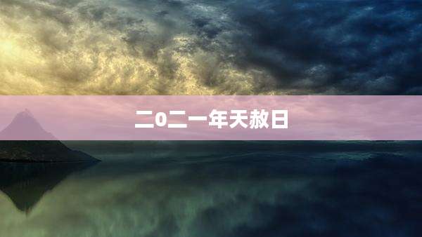 二0二一年天赦日