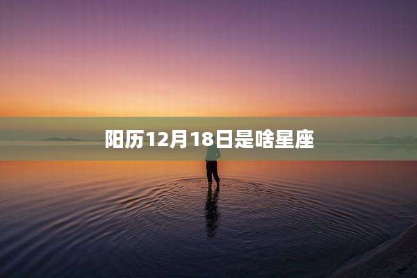 阳历12月18日是啥星座