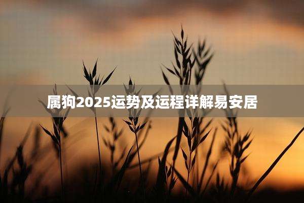 属狗2025运势及运程详解易安居