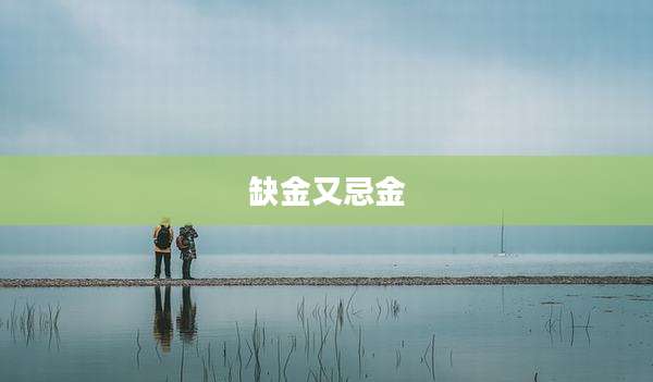 缺金又忌金