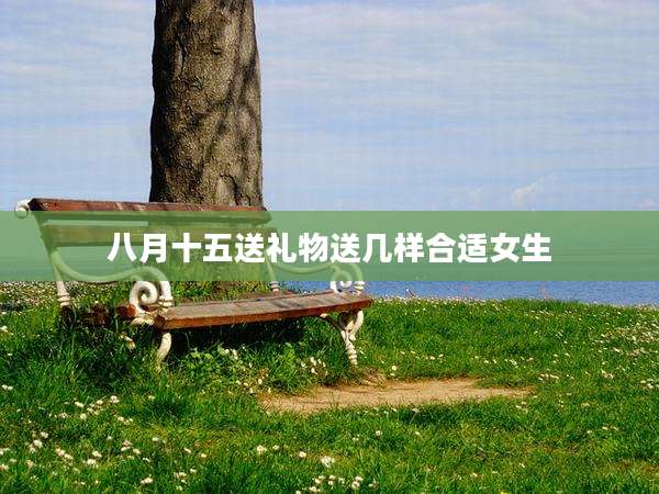 八月十五送礼物送几样合适女生
