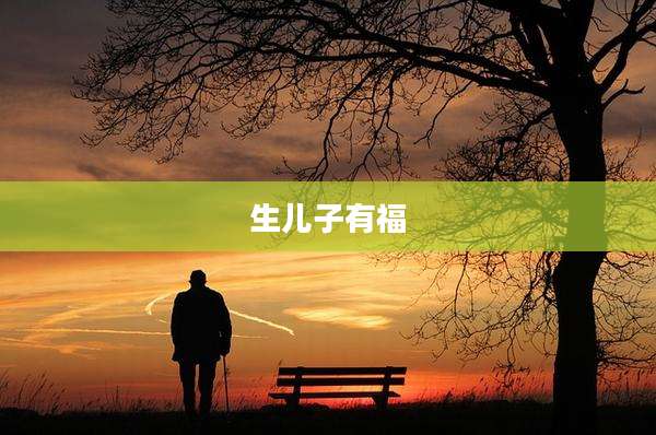 生儿子有福