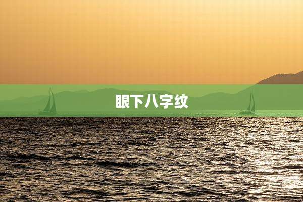 眼下八字纹