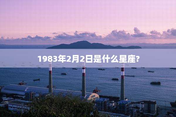 1983年2月2日是什么星座?