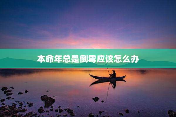 本命年总是倒霉应该怎么办