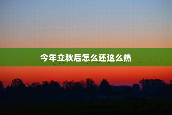 今年立秋后怎么还这么热