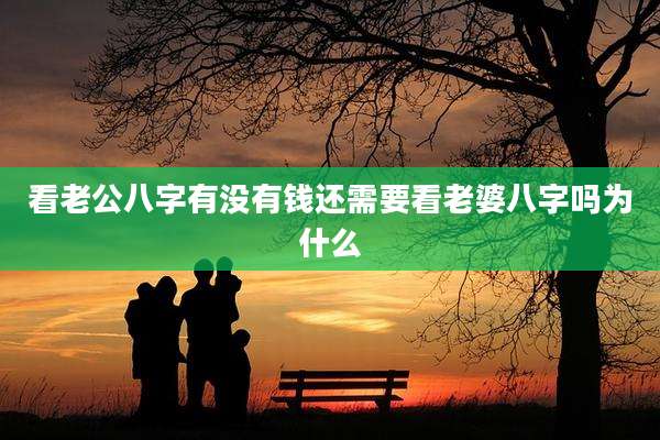 看老公八字有没有钱还需要看老婆八字吗为什么