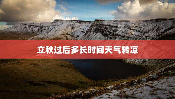 立秋过后多长时间天气转凉