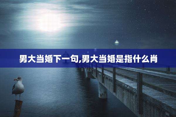 男大当婚下一句,男大当婚是指什么肖