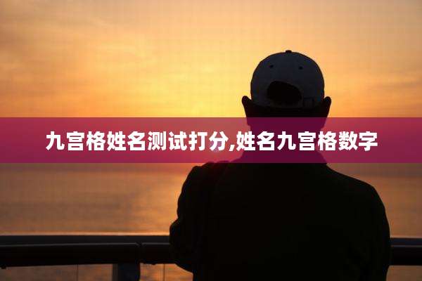 九宫格姓名测试打分,姓名九宫格数字