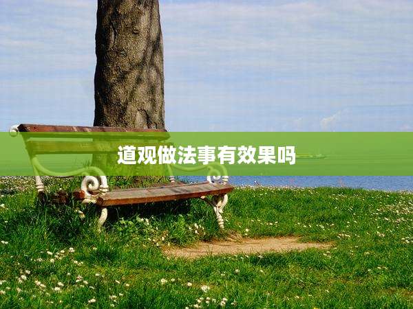 道观做法事有效果吗