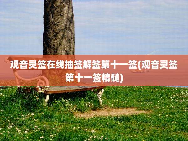 观音灵签在线抽签解签第十一签(观音灵签第十一签精髓)