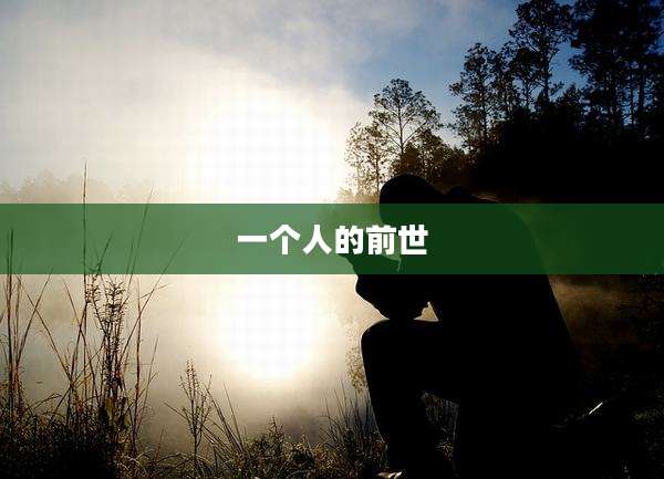 一个人的前世