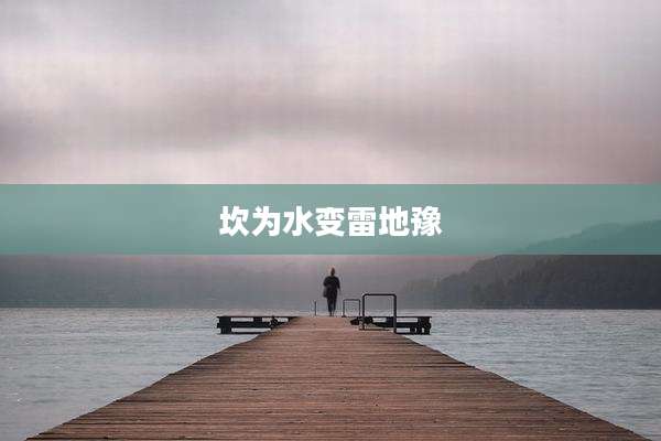 坎为水变雷地豫