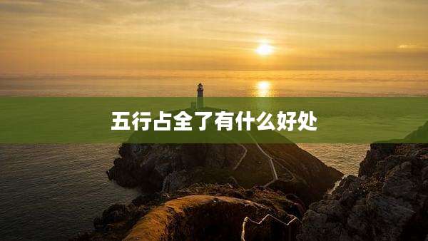 五行占全了有什么好处