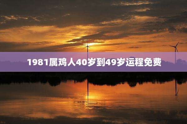 1981属鸡人40岁到49岁运程免费