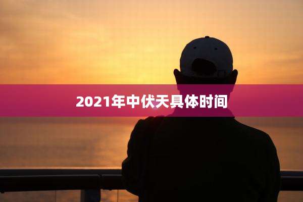 2021年中伏天具体时间