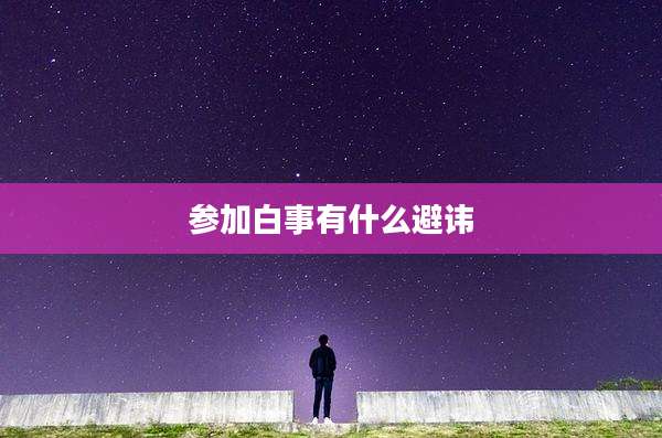 参加白事有什么避讳