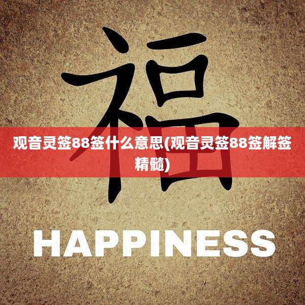 观音灵签88签什么意思(观音灵签88签解签精髓)