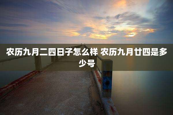 农历九月二四日子怎么样 农历九月廿四是多少号