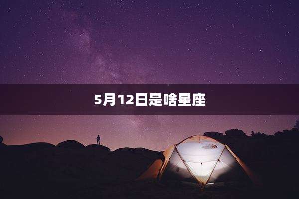 5月12日是啥星座