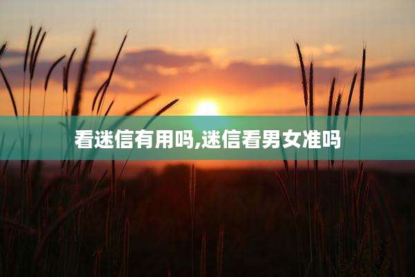 看迷信有用吗,迷信看男女准吗