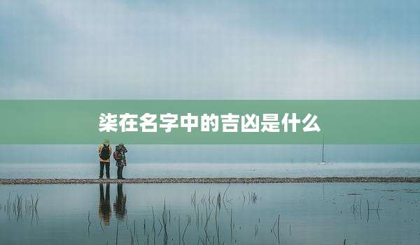 柒在名字中的吉凶是什么