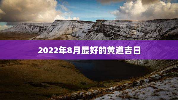 2022年8月最好的黄道吉日
