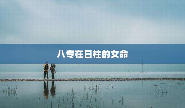 八专在日柱的女命