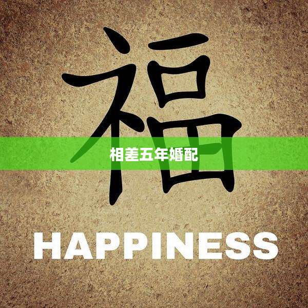 相差五年婚配