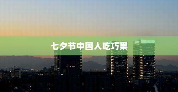 七夕节中国人吃巧果