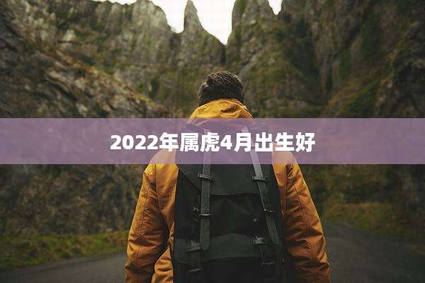 2022年属虎4月出生好