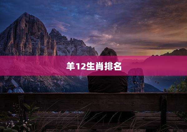 羊12生肖排名