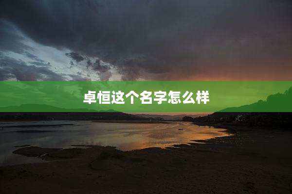 卓恒这个名字怎么样