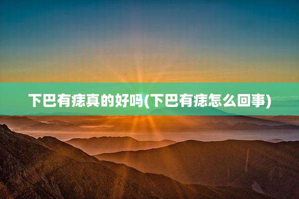 下巴有痣真的好吗(下巴有痣怎么回事)
