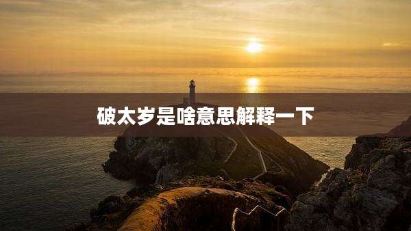 破太岁是啥意思解释一下