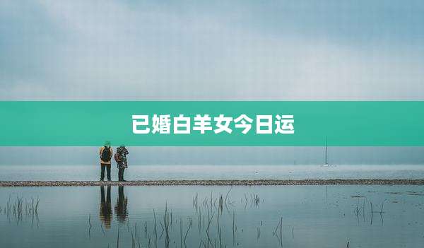 已婚白羊女今日运