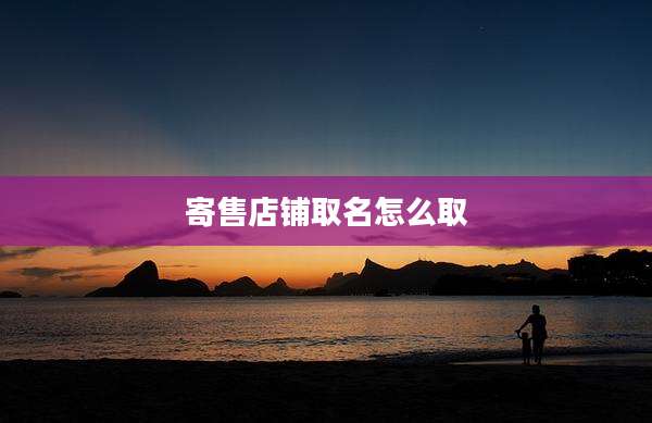 寄售店铺取名怎么取