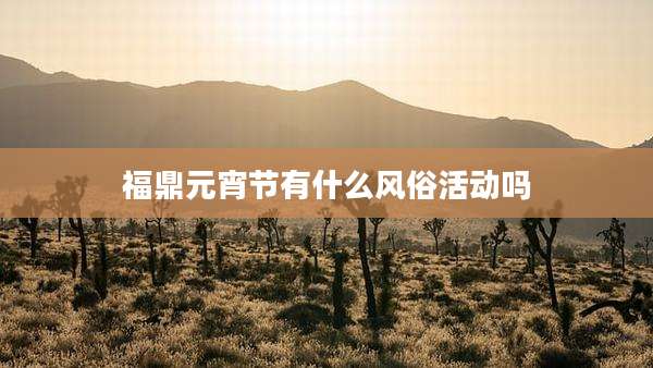 福鼎元宵节有什么风俗活动吗