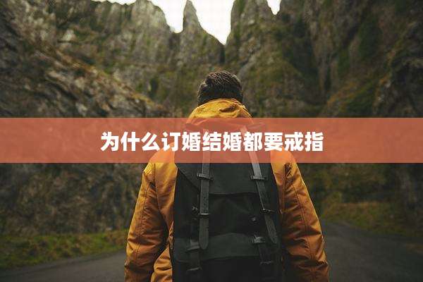 为什么订婚结婚都要戒指