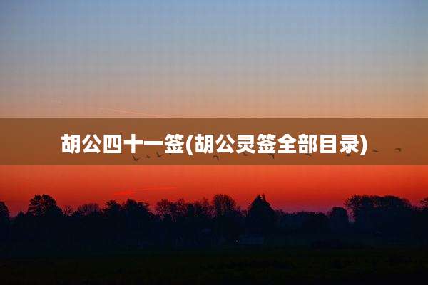 胡公四十一签(胡公灵签全部目录)