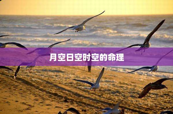 月空日空时空的命理