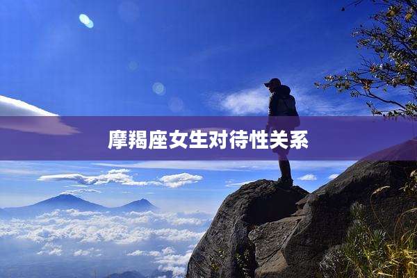 摩羯座女生对待性关系