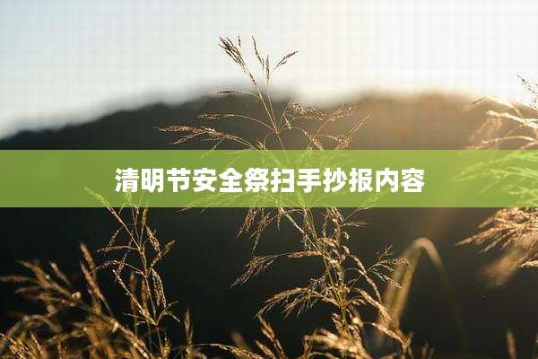 清明节安全祭扫手抄报内容