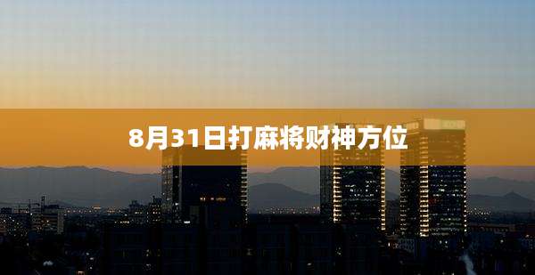 8月31日打麻将财神方位
