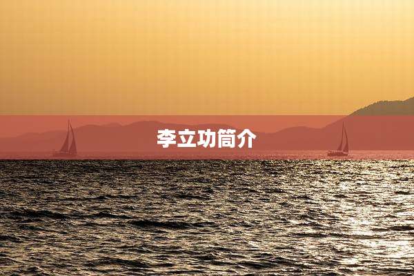 李立功筒介