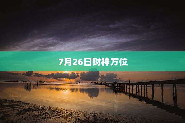 7月26日财神方位