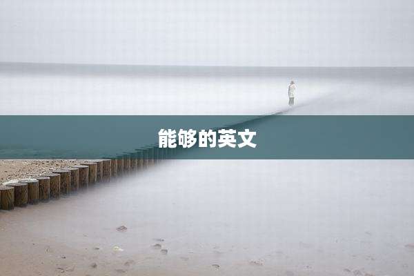 能够的英文