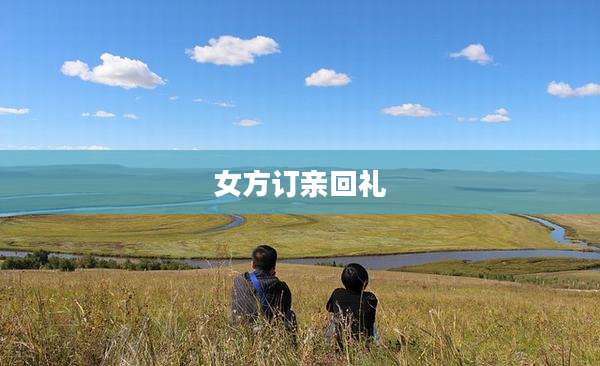 女方订亲回礼