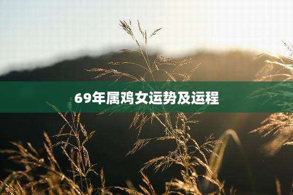 69年属鸡女运势及运程